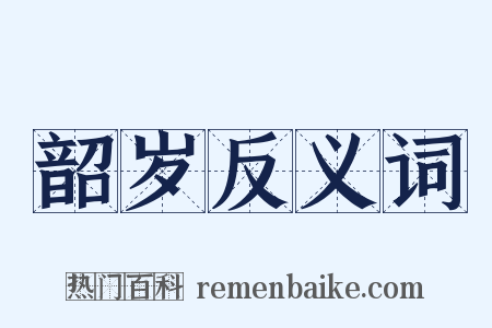 韶岁反义词是什么意思的图片